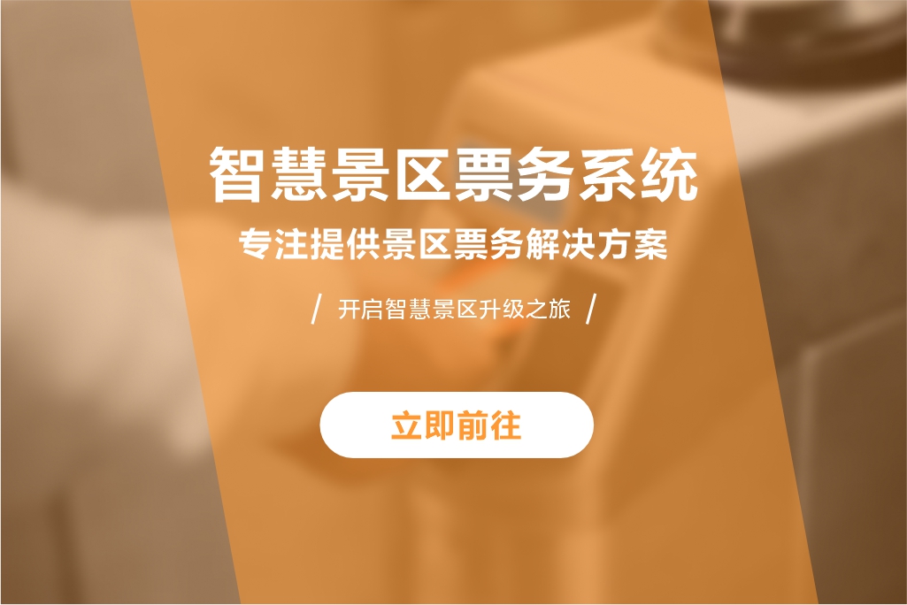 景区票务系统
