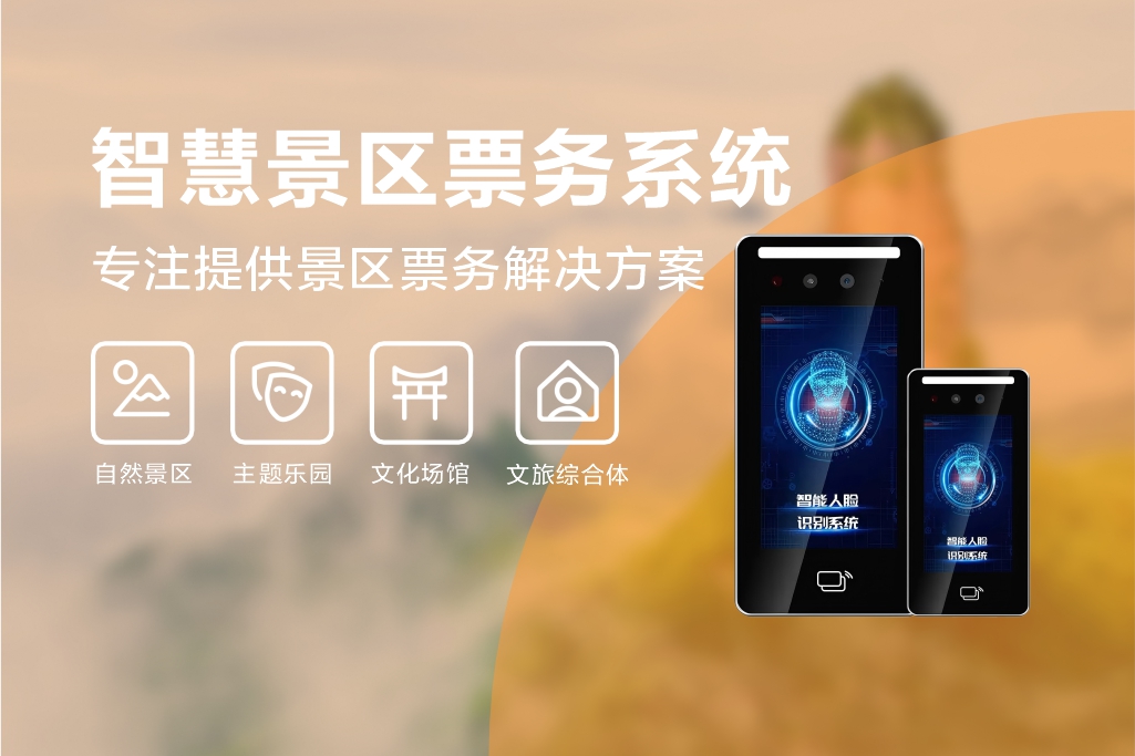 景区票务系统