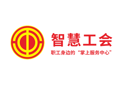 智慧工会